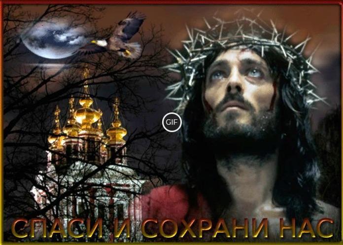 Картинка Спаси и Сохрани нас