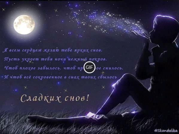 Пожелания спокойной ночи любимой девушке