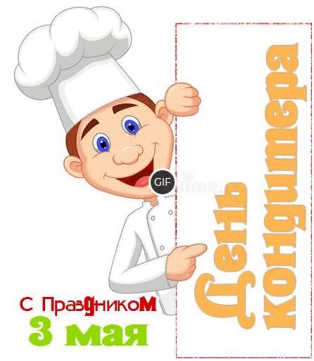Гифки с днём Кондитера (15 gif картинок)