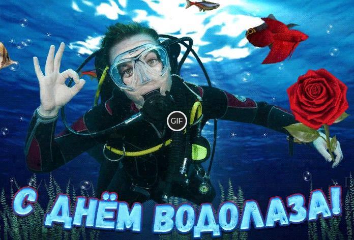 Гифки с днём Водолаза