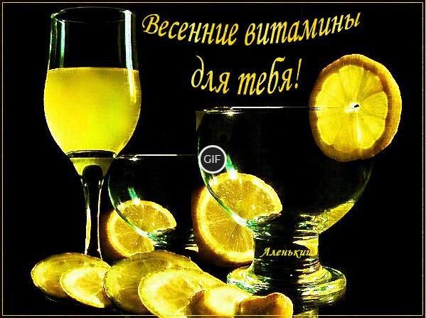 Гифка Весенние витамины для тебя