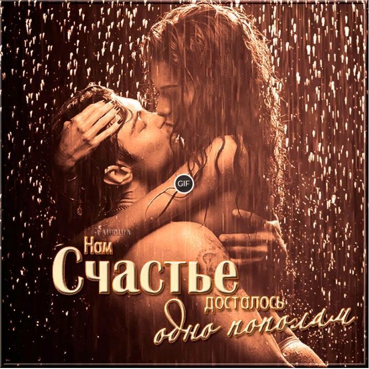 Гифка нам счастье досталось пополам