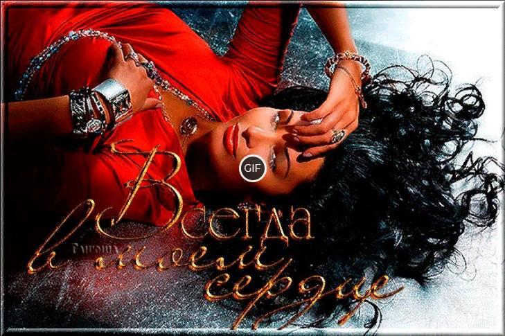 Гифка Ты Всегда в моём сердце