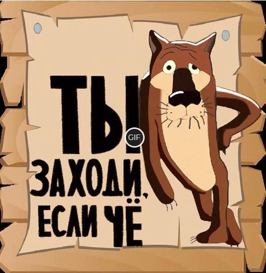 Мультяшные гифки Ну Ты это, заходи если что "ЧЁ"
