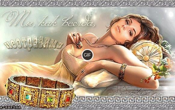 Гифка ты как всегда неотразима