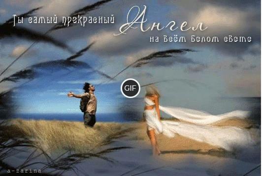 Гифка Ты самый прекрасный Ангел на всём белом свете