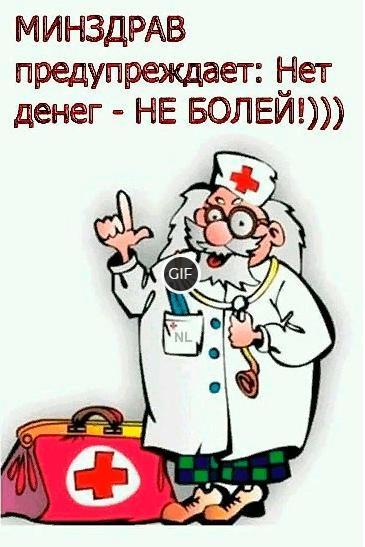 Смешная гифка Минздрав предупреждает : Нет денег - не болей