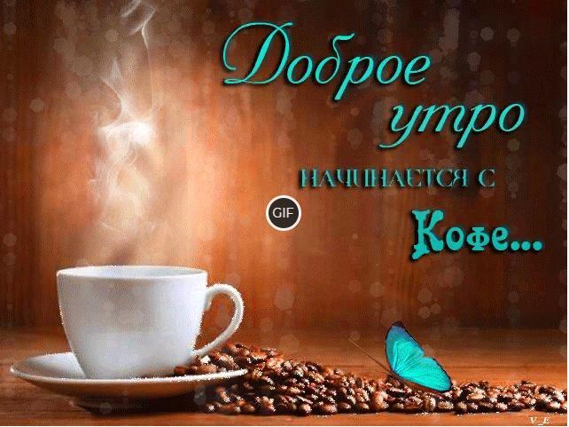 Картинки с добрым утром мерцающие двигающиеся