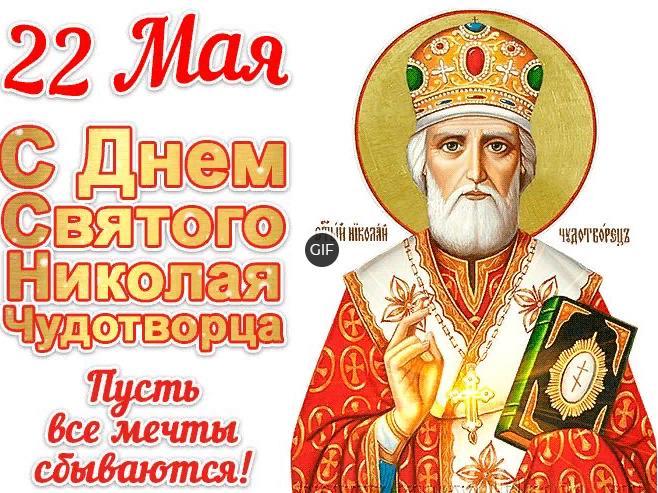 Гифки с днём Святого Николая Чудотворца Летнего 22 мая 2024 (45 gif картинок)