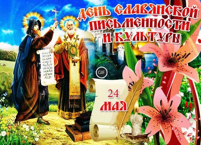 Гифки с днём славянской письменности и культуры 24 Мая 2023