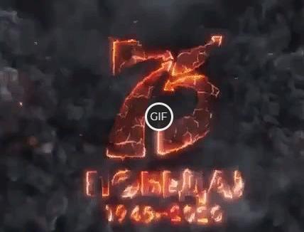 Гифка 75 лет победы 1945-2020