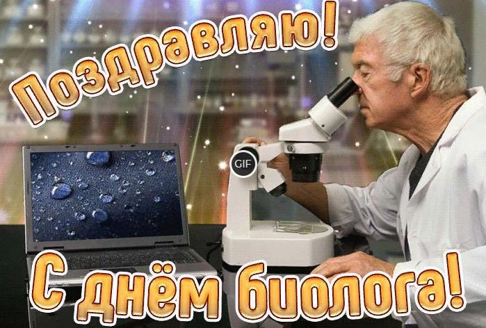 Гифки с днём биолога