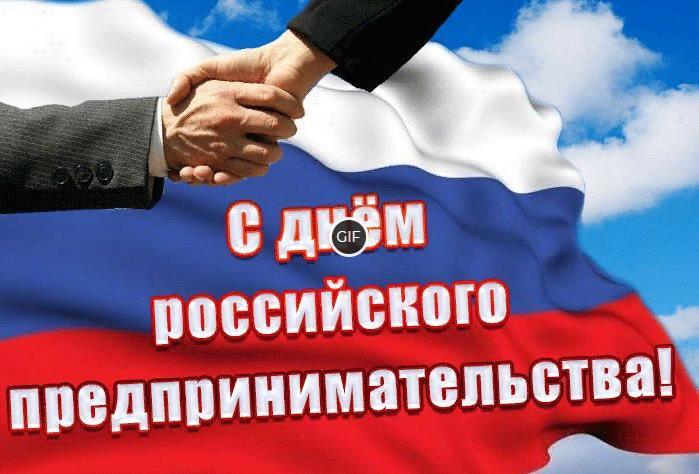 Гифки с днём Российского предпринимательства 26 Мая 2023