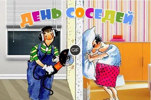 Гифки на Европейский день соседей 31 Мая 2024 (12 gif картинок)