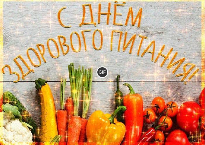 Гифки с днём здорового питания