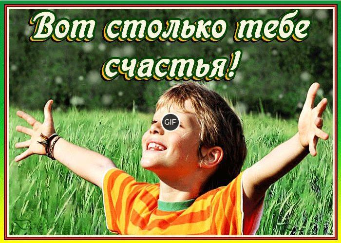 Гифка вот столько тебе счастья