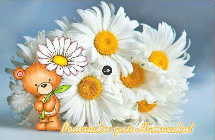 Гифка ромашки для Наташки