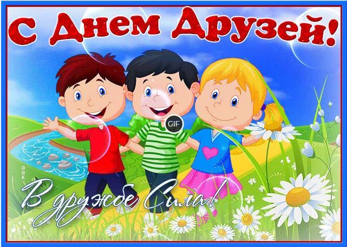 Гифки международный день друзей