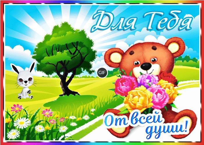 Гифка для тебя от всей души