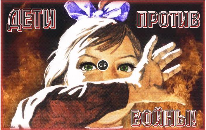 Гифка дети против войны
