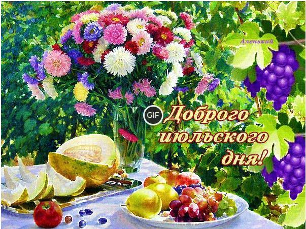 Гифка доброго июльского дня