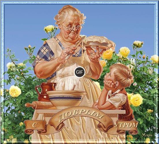 Доброе утро внуки картинки