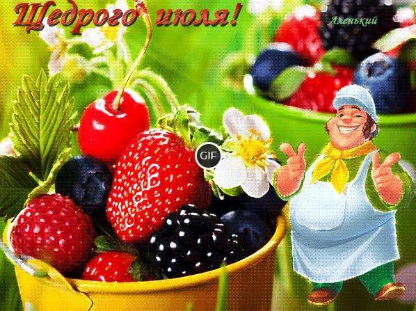 Гифка щедрого июля