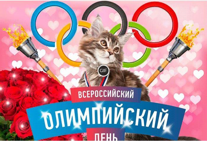 Гифки международный олимпийский день