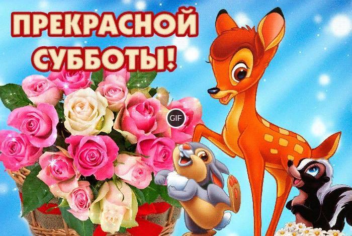 Хорошей субботы прикольные гифки