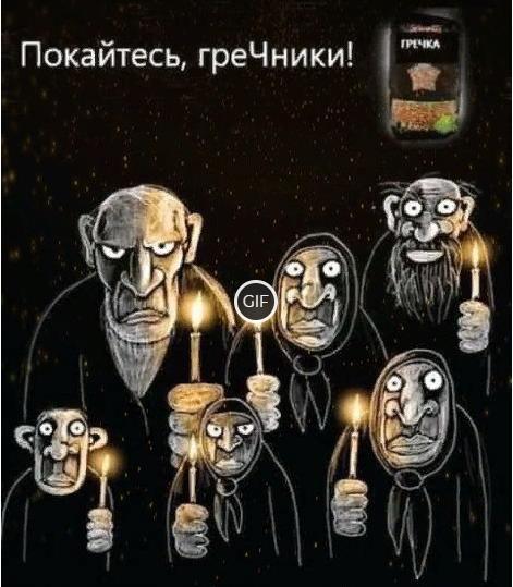 Угарная гифка Покайтесь, ГреЧники