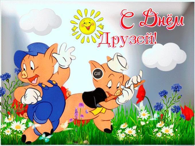 День друзей картинки прикольные гиф