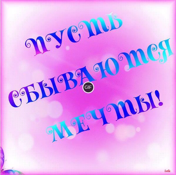 Гифка Пусть сбываются мечты