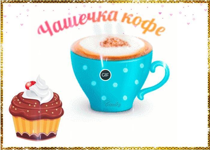 Гифка чашечка кофе для самой нежной