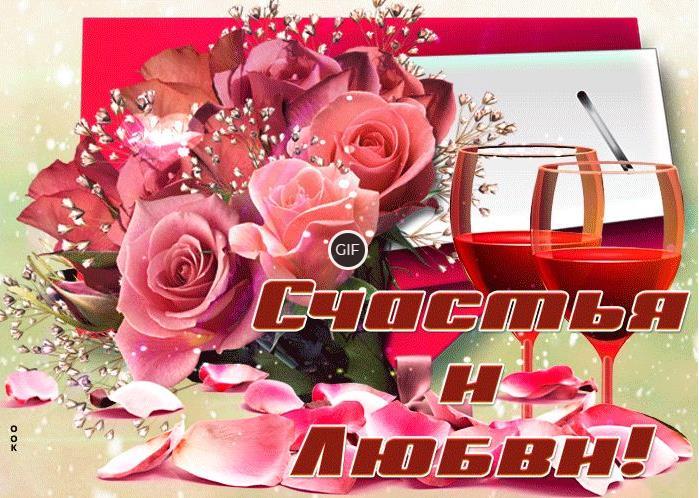 Гифка желаю счастья и любви