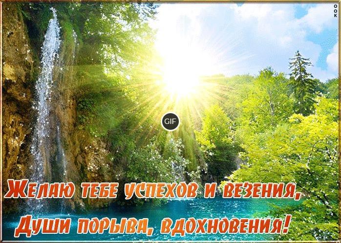 Гифка желаю тебе успехов и везения