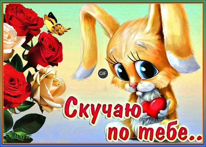 Гифка скучаю по тебе