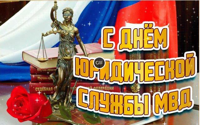 Гифки день юридической службы Министерства внутренних дел 19 Июля 2024