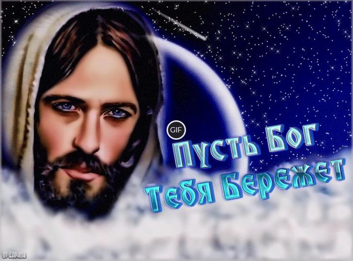 Гиф картинка Пусть бог тебя бережёт