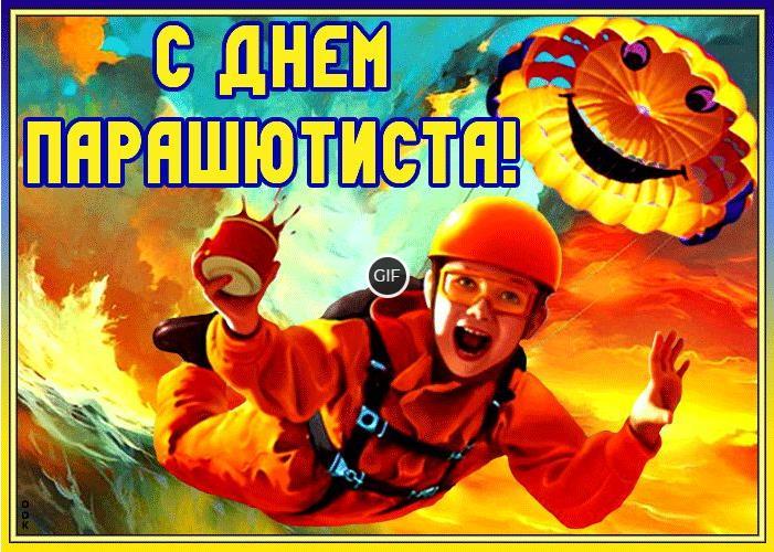 Гифки с днём парашютиста 26 Июля 2024 (20 gif открыток)