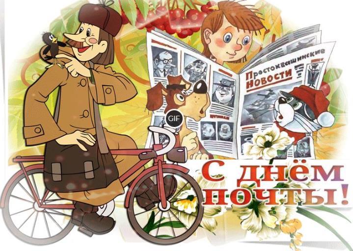С днём почты анимация