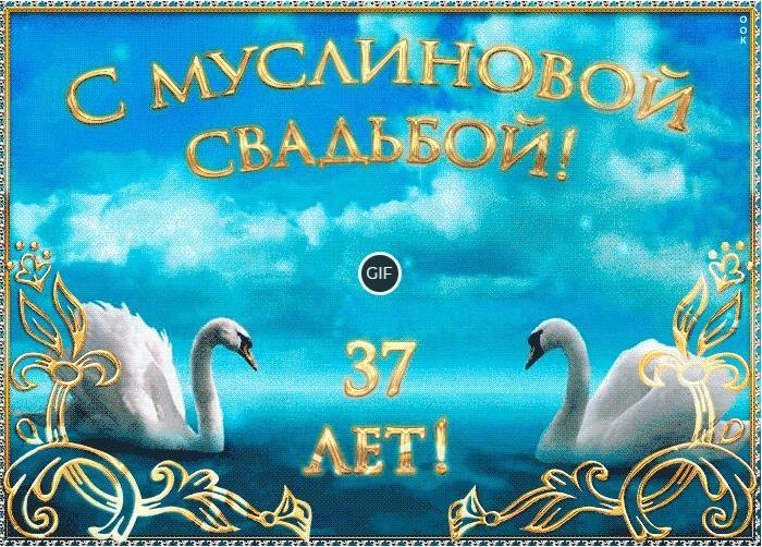 Анимированные открытки на муслиновую свадьбу