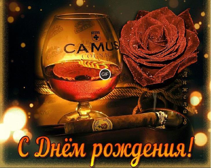 Открытки с днём рождения для мужчины анимация