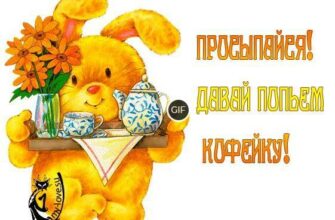 Картинки с добрым утром прикольные скачать бесплатно