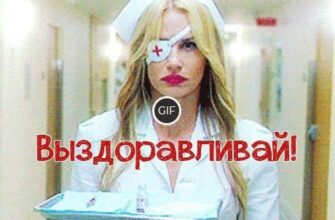 Гифки выздоравливай поскорее