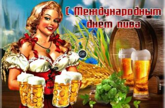 Гифки с международным днём пива