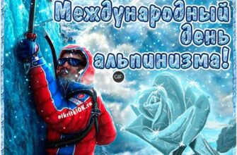 Гифки с днём Альпиниста 8 Августа 2024 (30 gif картинок)