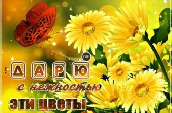 Гифка дарю с нежностью цветы