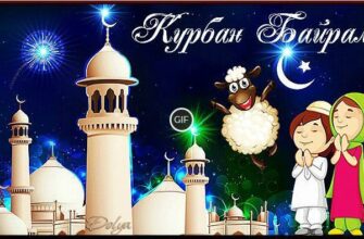 Гифки с праздником Курбан Байрам 16 Июня 2024 (35 gif картинок)