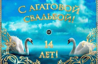 С агатовой свадьбой картинки