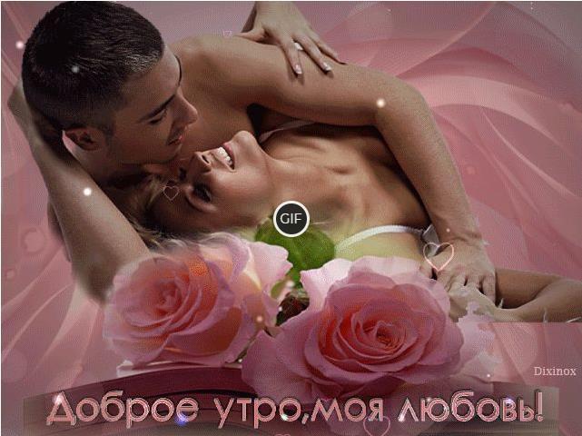 Открытка с добрым утром женщине эротика